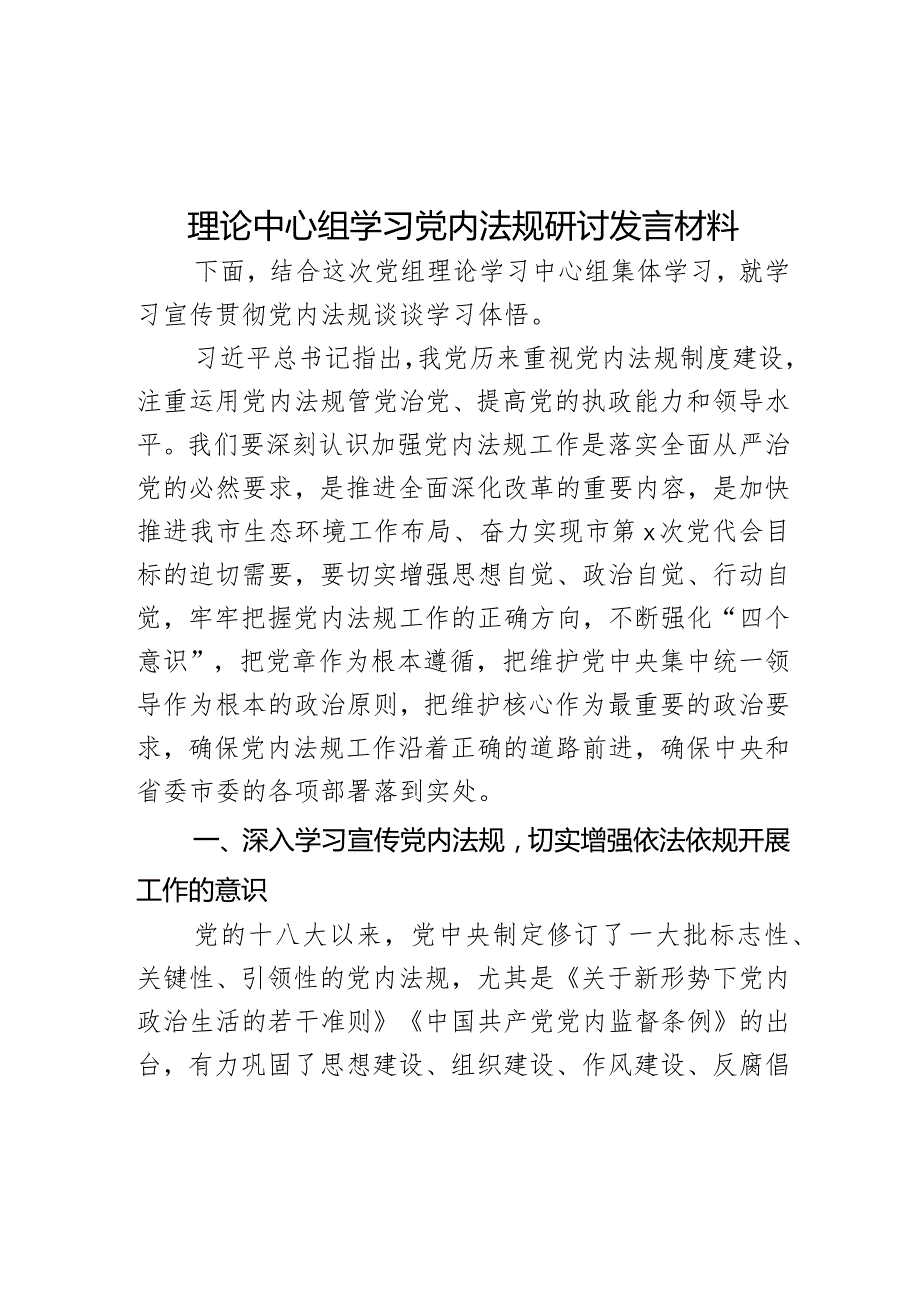 理论中心组学习党内法规研讨发言材料范文.docx_第1页