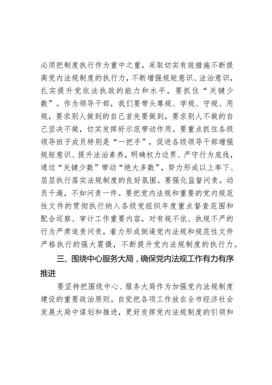 理论中心组学习党内法规研讨发言材料范文.docx_第3页