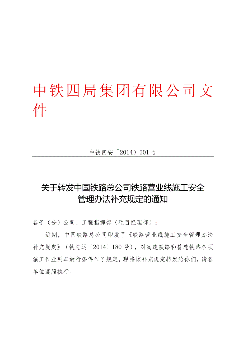 关于转发中国铁路总公司《铁路营业线施工安全管理办法补充规定》的通知.docx_第1页