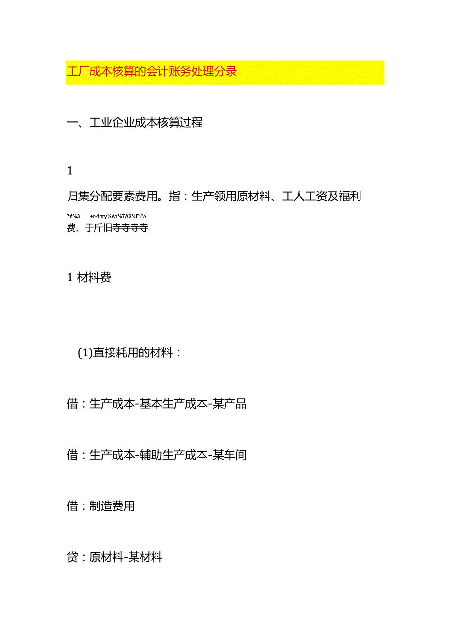 工厂成本核算的会计账务处理分录.docx_第1页