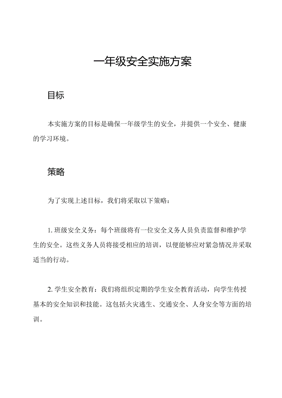 一年级安全实施方案.docx_第1页