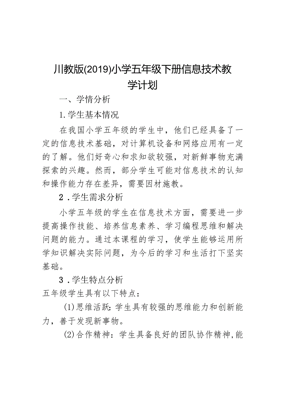 教学计划（素材）2023-2024学年五年级下册信息技术川教版.docx_第1页