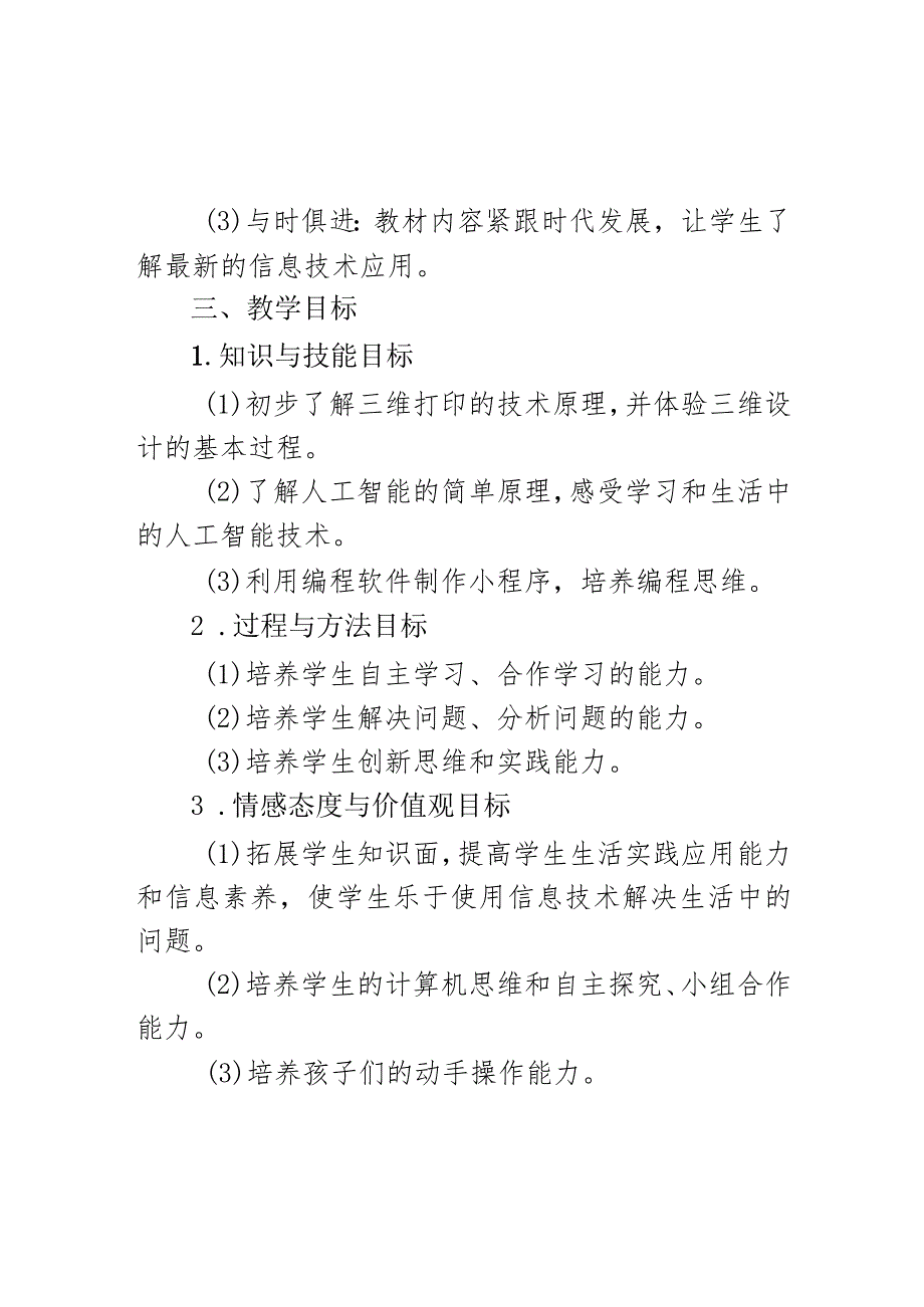 教学计划（素材）2023-2024学年五年级下册信息技术川教版.docx_第3页