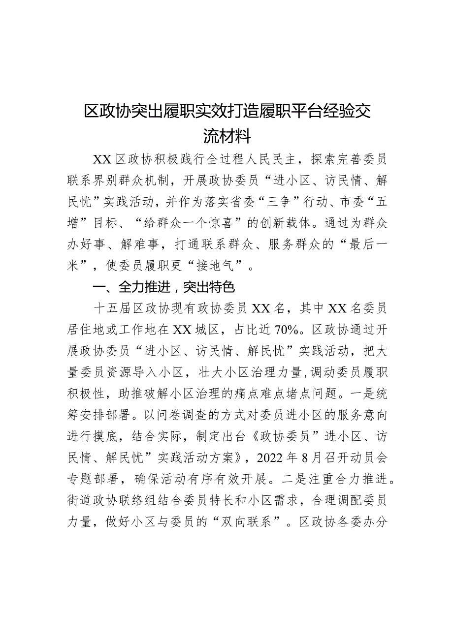 区政协突出履职实效打造履职平台经验交流材料.docx_第1页