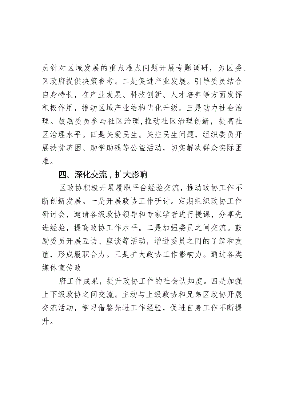 区政协突出履职实效打造履职平台经验交流材料.docx_第3页