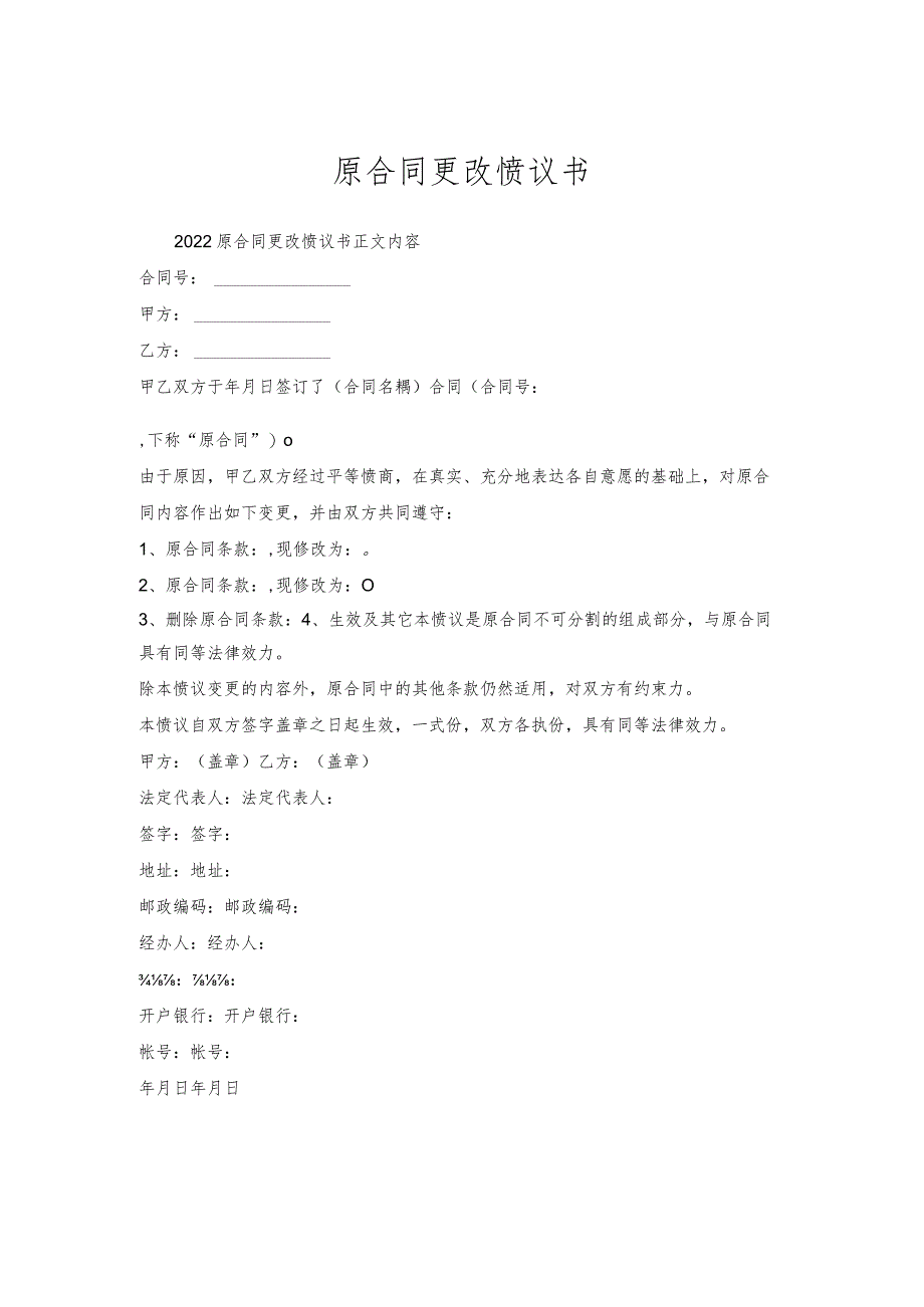 原合同更改协议书.docx_第1页