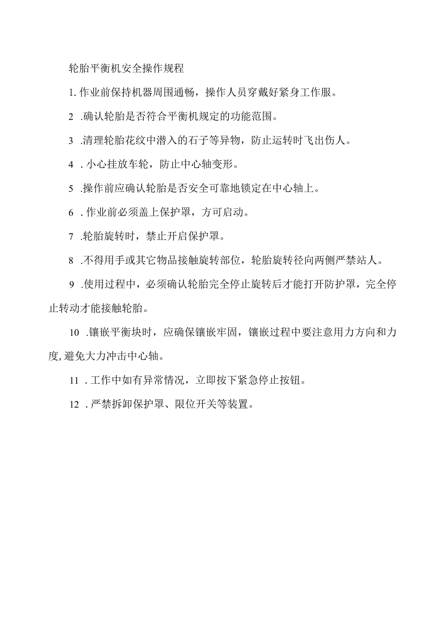 轮胎平衡机安全操作规程.docx_第1页