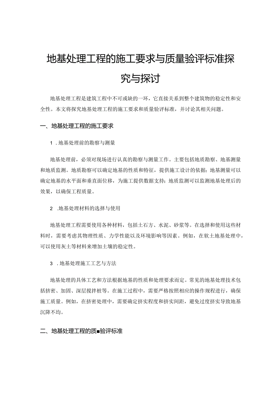 地基处理工程的施工要求与质量验评标准探究与探讨.docx_第1页