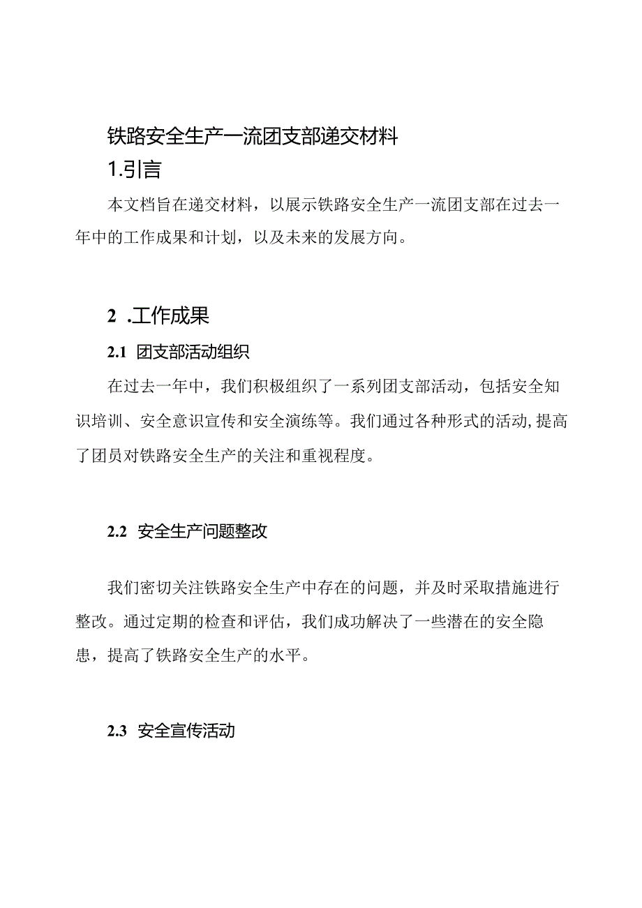 铁路安全生产一流团支部递交材料.docx_第1页