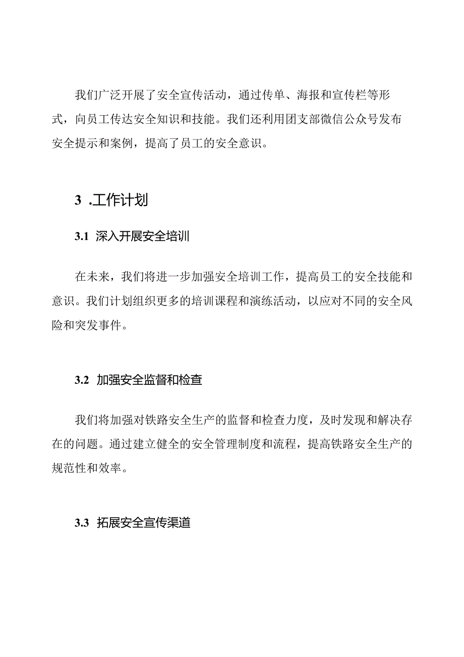 铁路安全生产一流团支部递交材料.docx_第2页