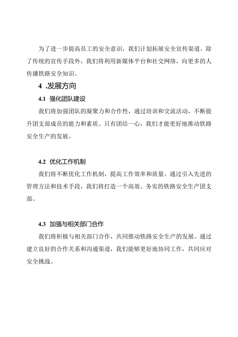 铁路安全生产一流团支部递交材料.docx_第3页