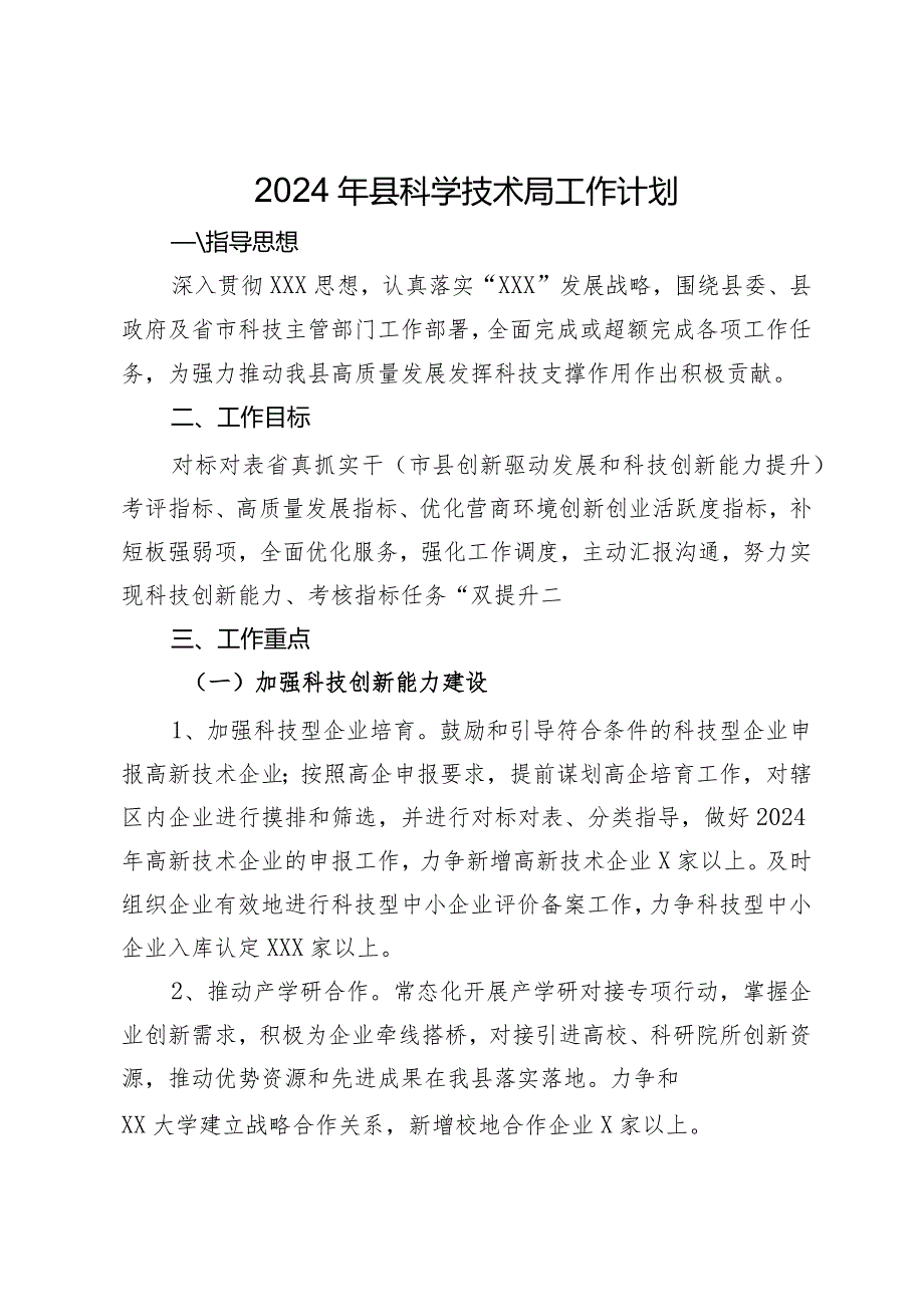 2024年县科学技术局工作计划.docx_第1页