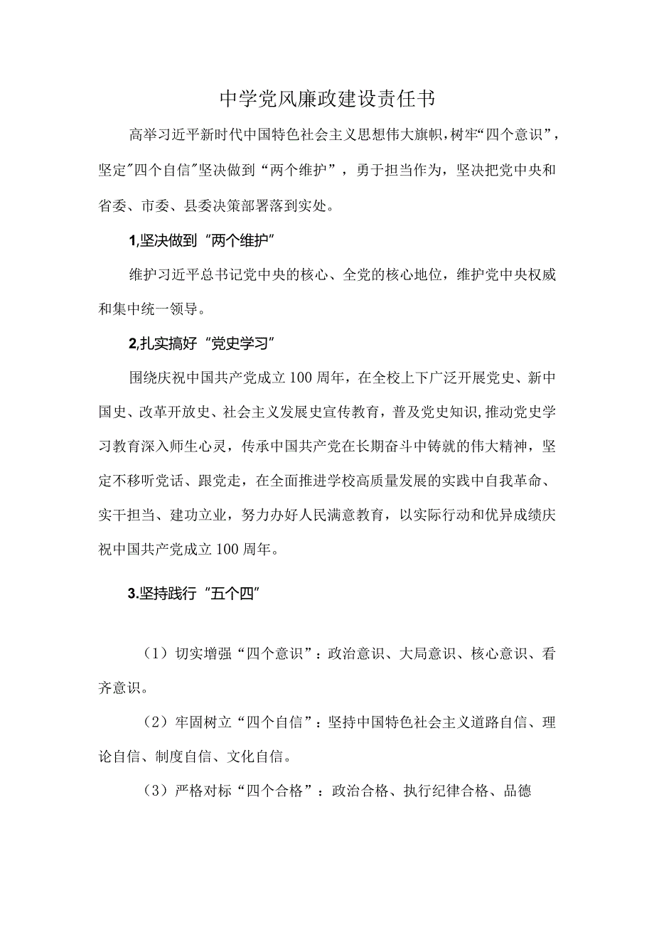 中学党风廉政建设责任书.docx_第1页