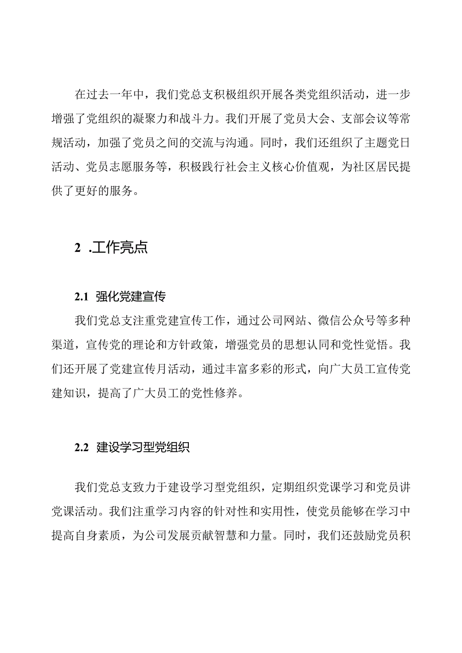 2024年物业公司党建工作述职报告：党总支书记视角.docx_第2页