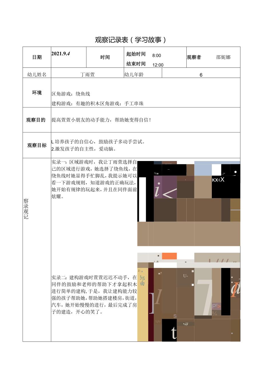 观察记录表学习故事.docx_第1页