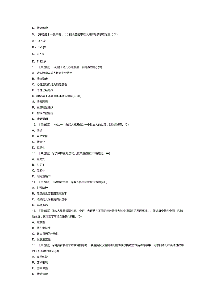 保育员（高级）模拟考试卷第156份含解析.docx_第2页