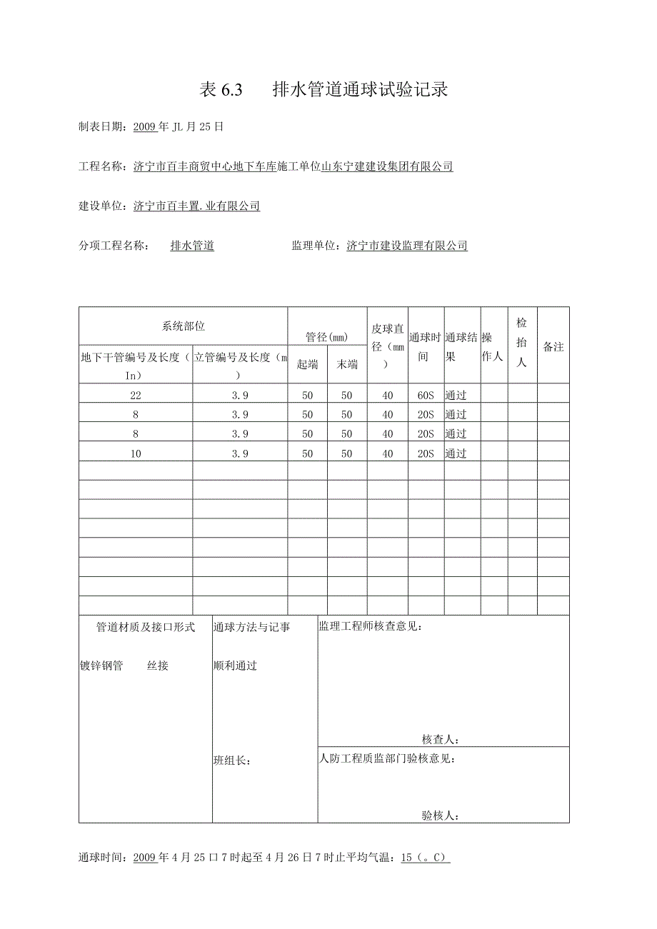 表6.3 排水管道通球试验记录1.docx_第1页