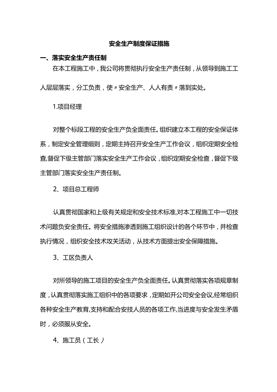 安全生产制度保证措施.docx_第1页