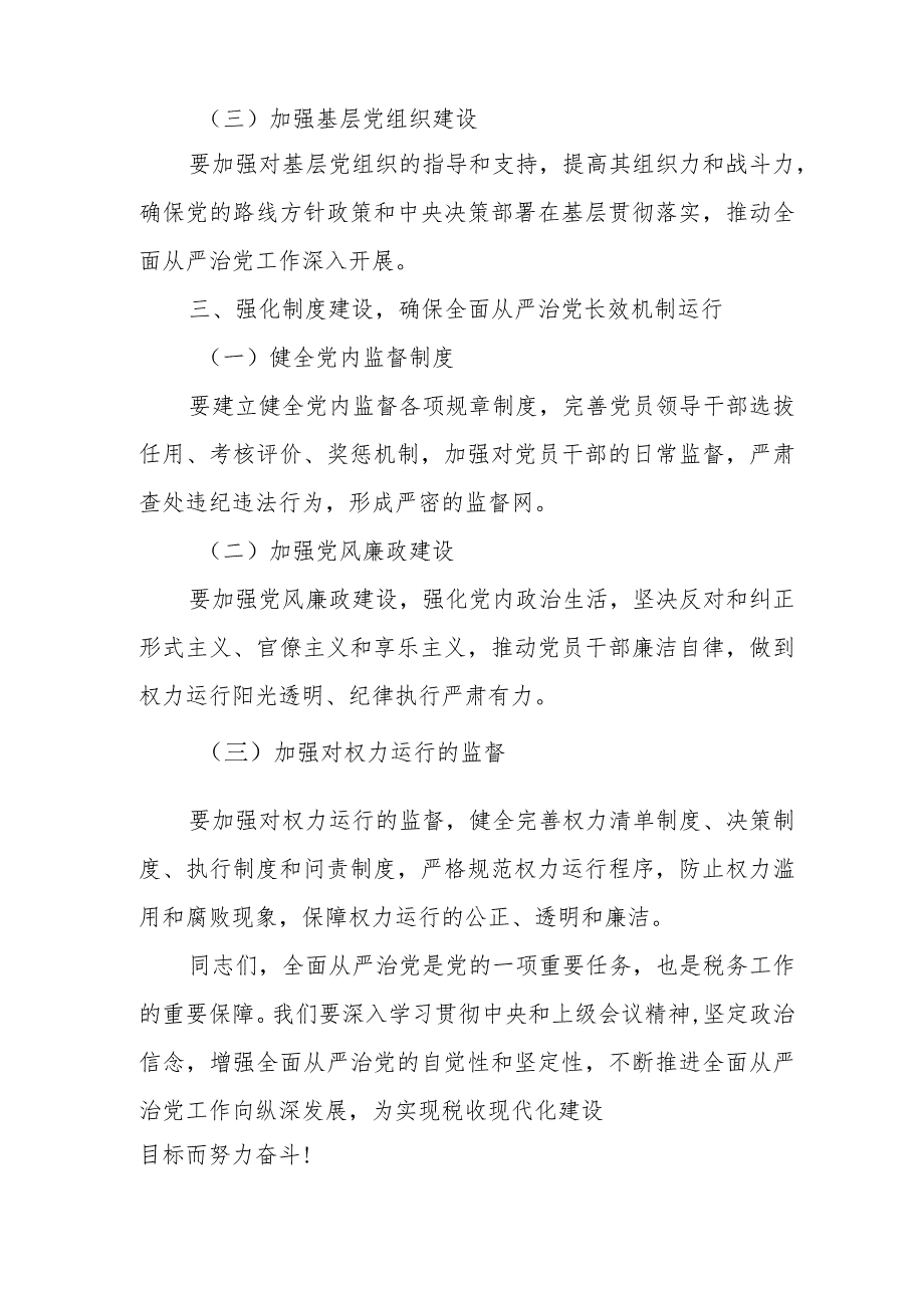 某市税务局局长全面从严治党讲话材料.docx_第3页