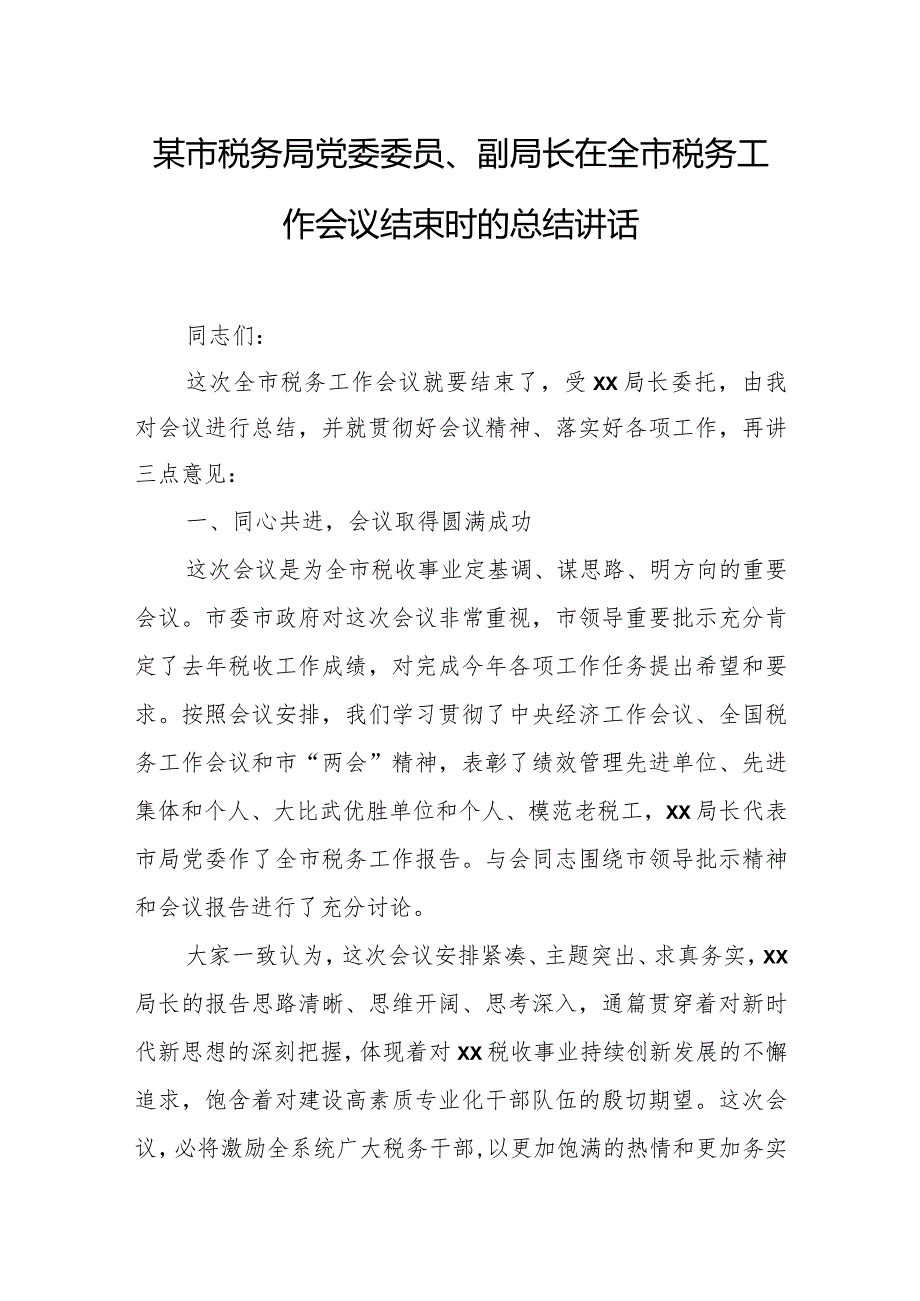 某市税务局党委委员、副局长在全市税务工作会议结束时的总结讲话.docx_第1页