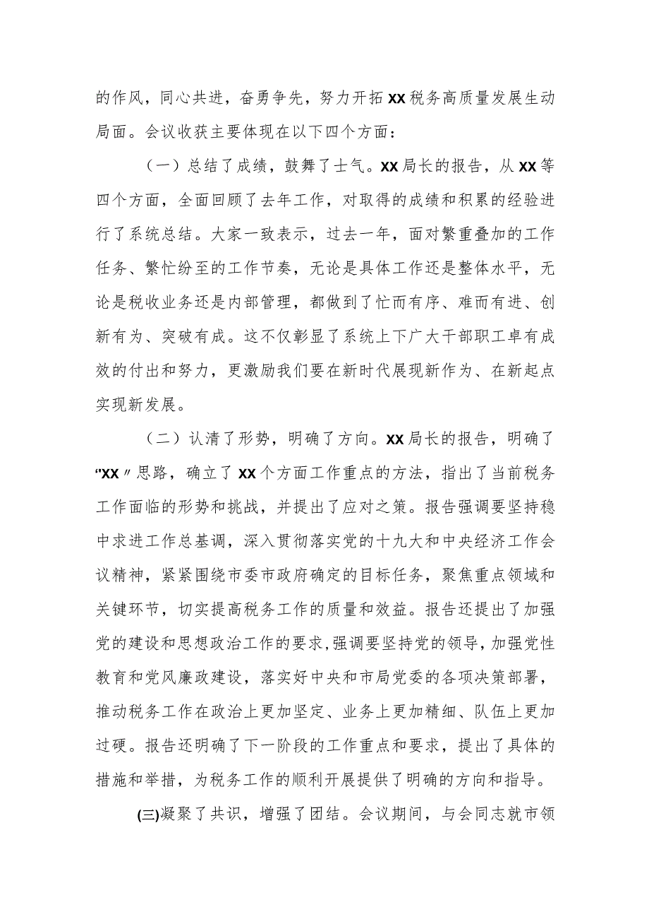 某市税务局党委委员、副局长在全市税务工作会议结束时的总结讲话.docx_第2页