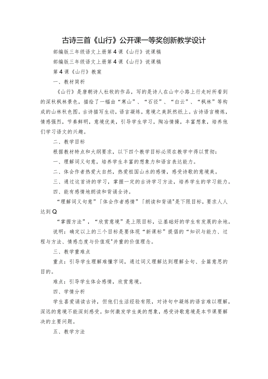 古诗三首《山行》公开课一等奖创新教学设计_2.docx_第1页