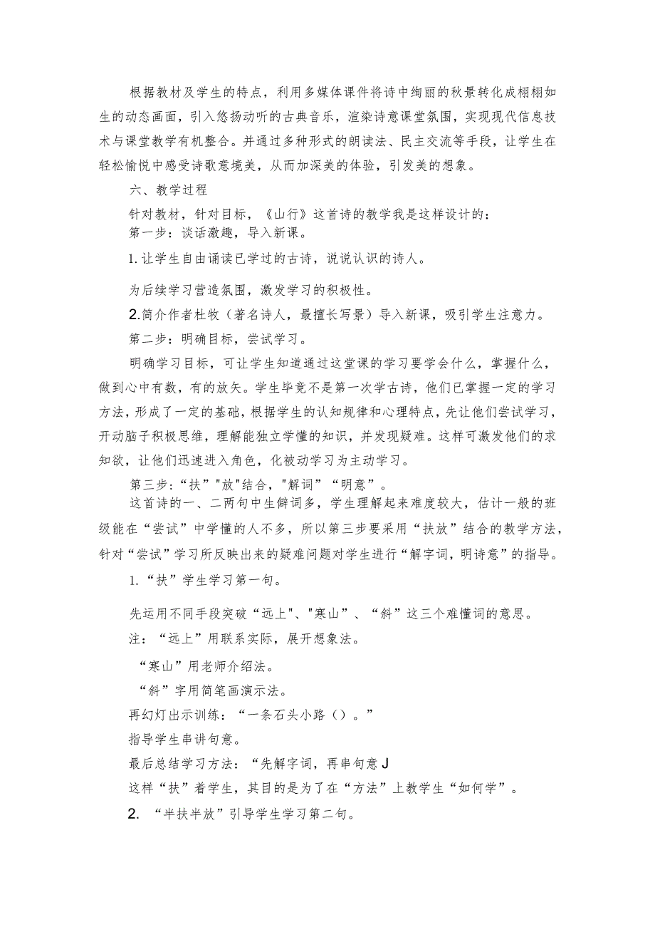 古诗三首《山行》公开课一等奖创新教学设计_2.docx_第2页