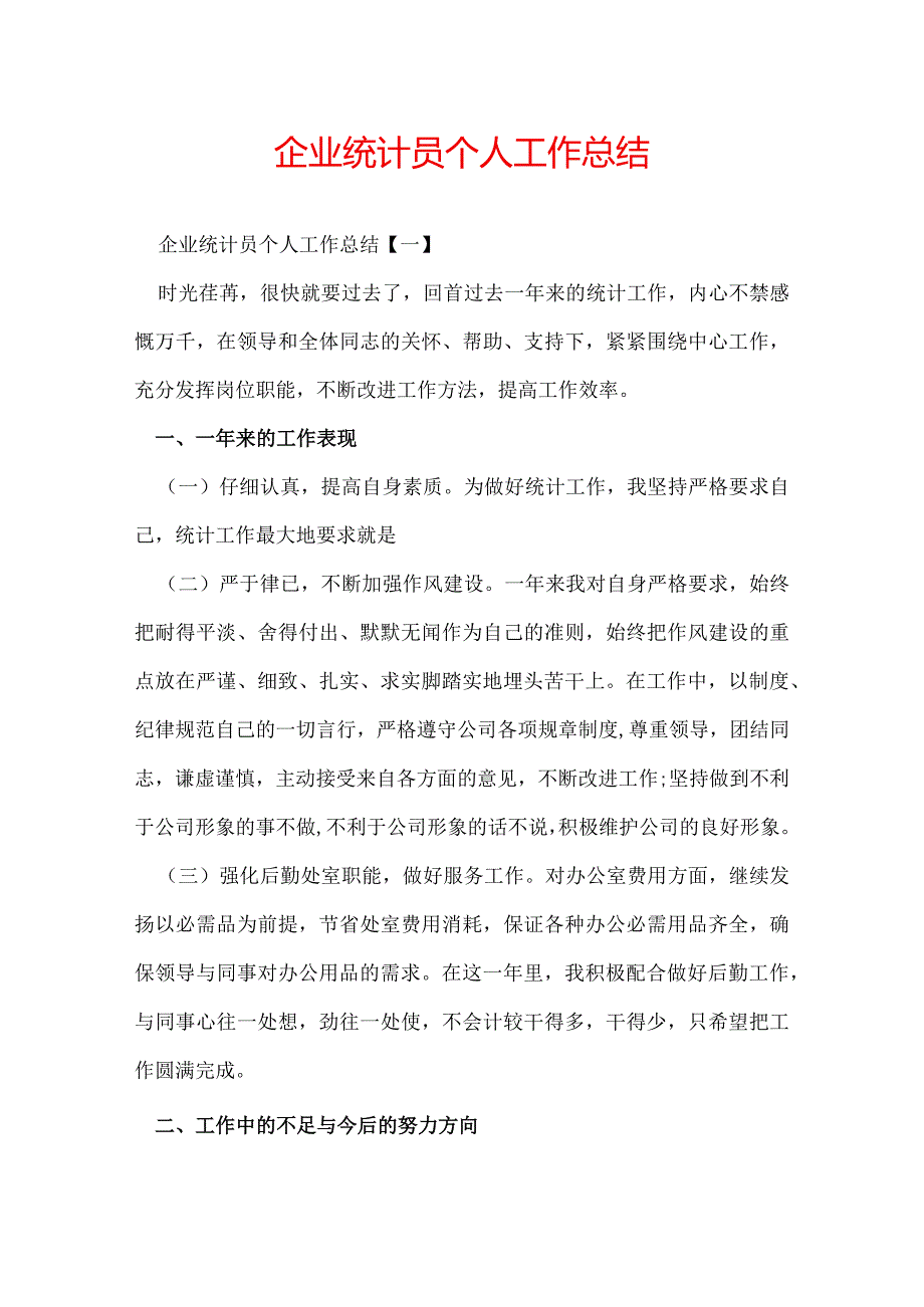 企业统计员个人工作总结.docx_第1页