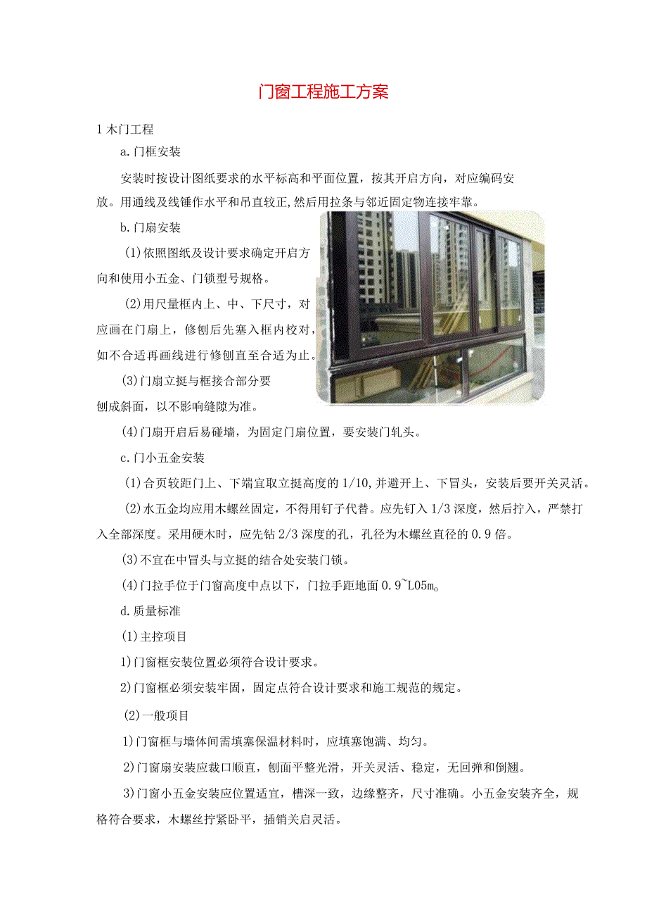 门窗工程施工方案.docx_第1页