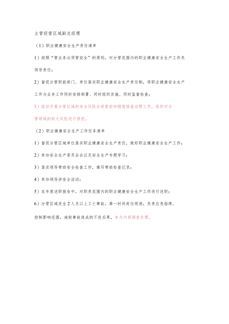 主管经营区域副总经理职业健康安全生产责任清单及工作任务清单.docx_第1页