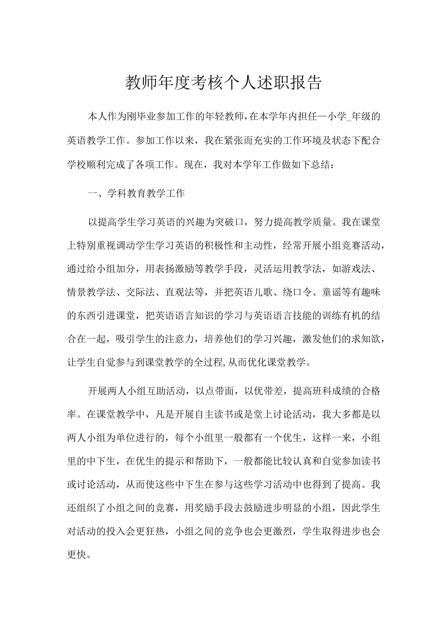 教师年度考核个人述职报告.docx_第1页