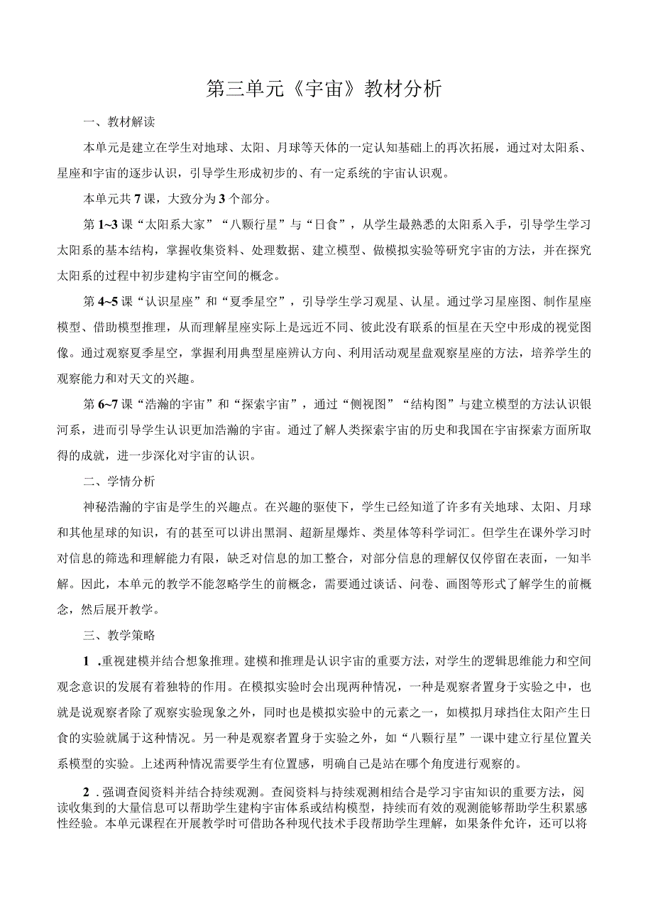 教科版六年级下册科学第三单元《宇宙》教材分析（定稿）.docx_第1页