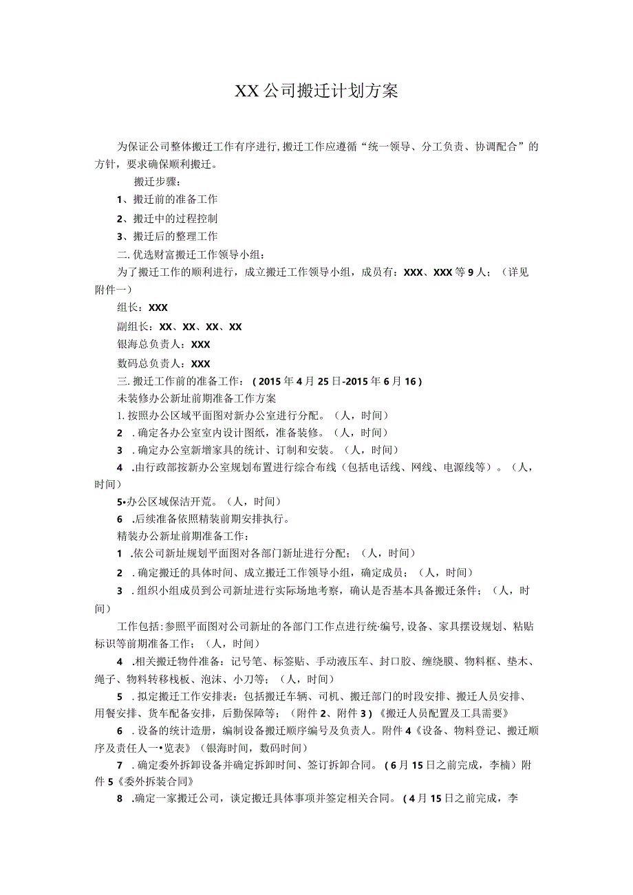 XX公司搬迁计划方案.docx_第1页