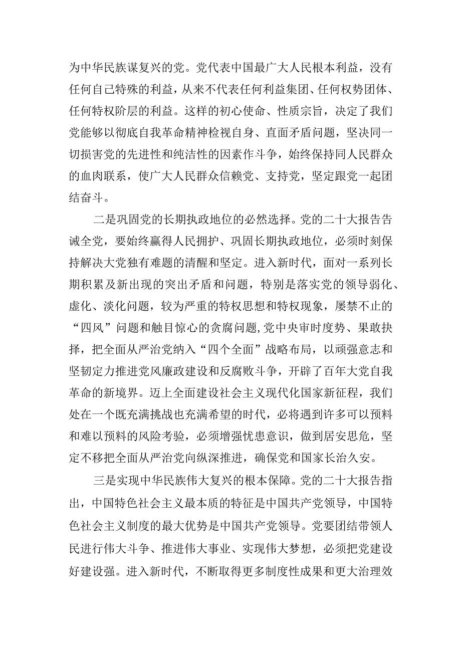 微党课：发扬彻底的自我革命精神深入推进全面从严治党.docx_第2页