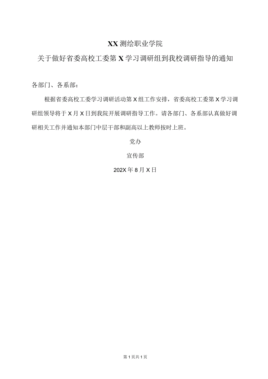 XX测绘职业学院关于做好省委高校工委第X学习调研组到我校调研指导的通知（2024年）.docx_第1页