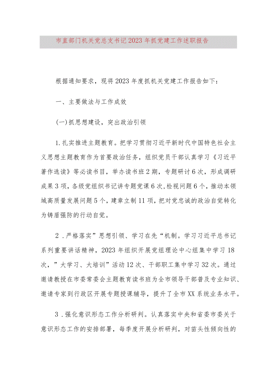 市直部门机关党总支书记2023年抓党建工作述职报告.docx_第1页