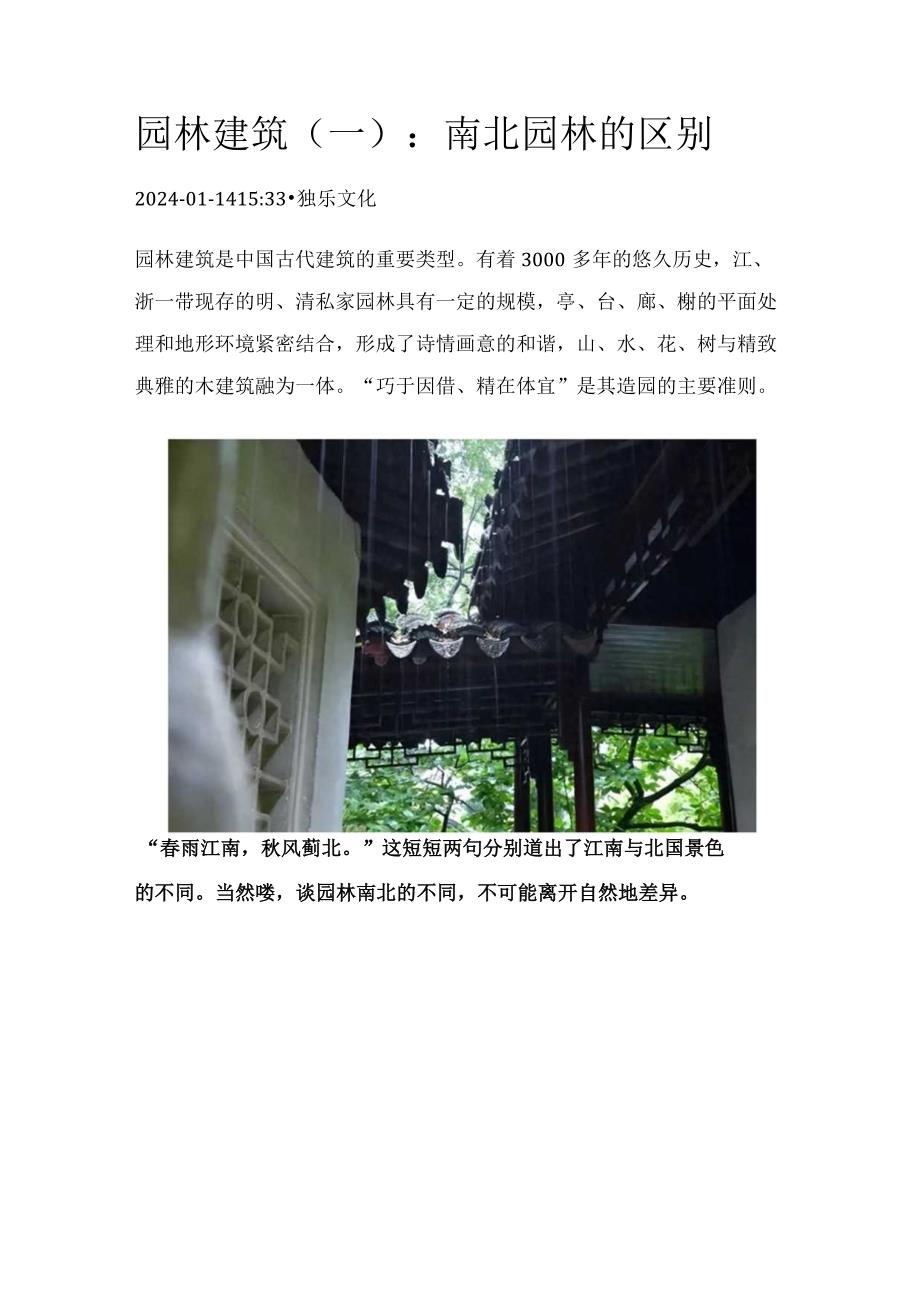 园林建筑（一）：南北园林的区别.docx_第1页