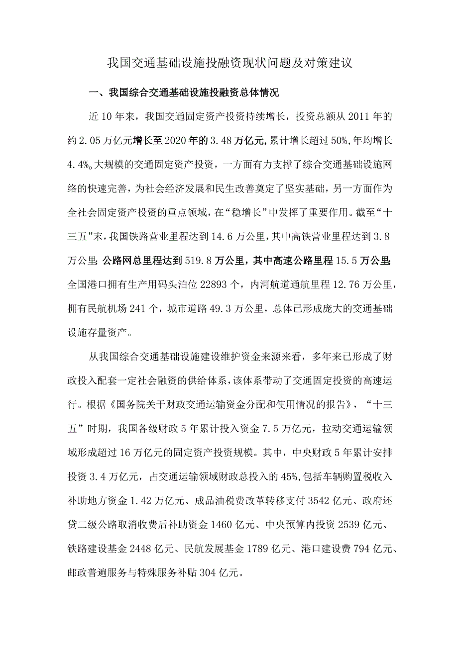 我国交通基础设施投融资现状问题及对策建议.docx_第1页