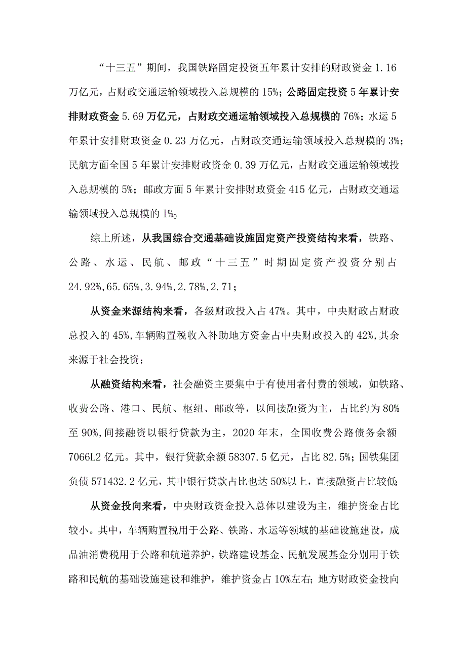 我国交通基础设施投融资现状问题及对策建议.docx_第2页