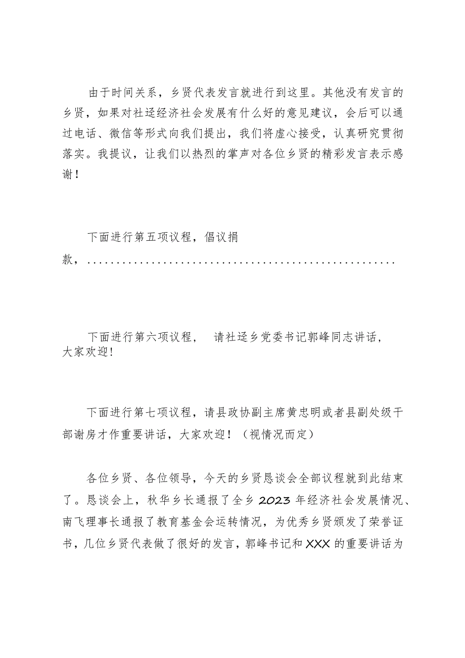 在2024年乡贤新春恳谈会上的主持词.docx_第3页