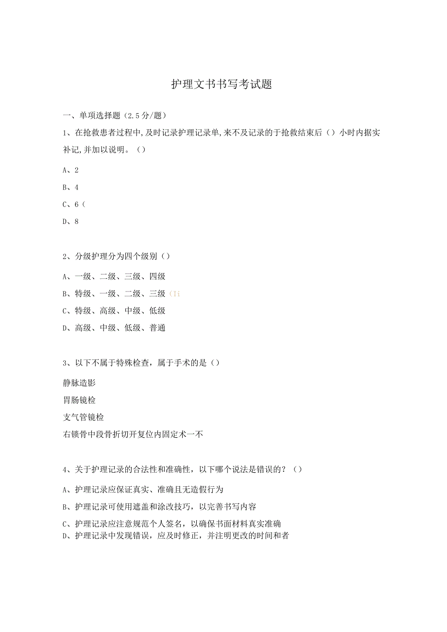 护理文书书写考试题.docx_第1页