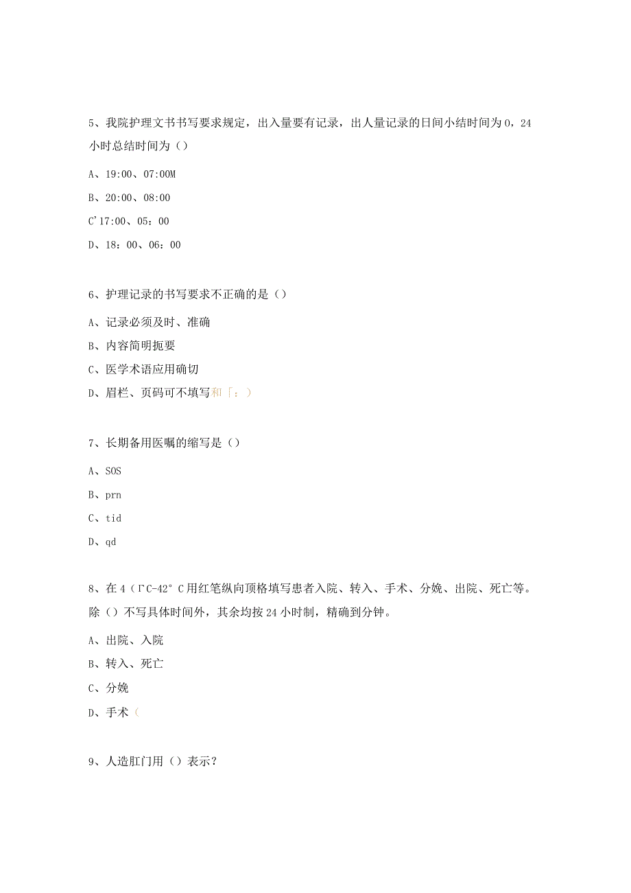护理文书书写考试题.docx_第2页