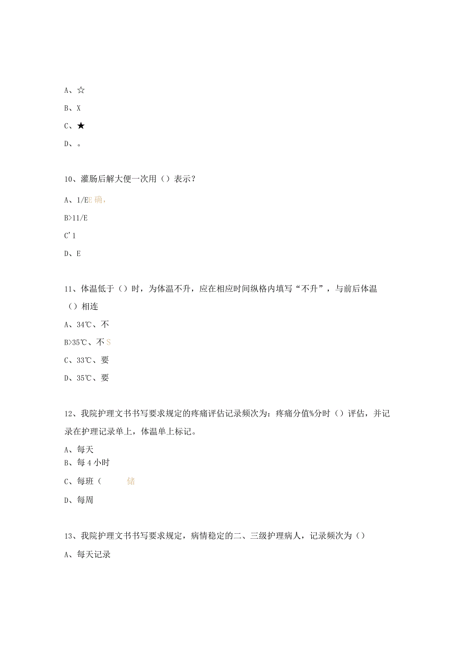 护理文书书写考试题.docx_第3页