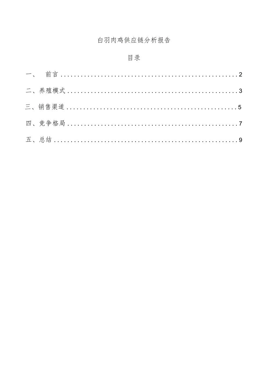 白羽肉鸡供应链分析报告.docx_第1页