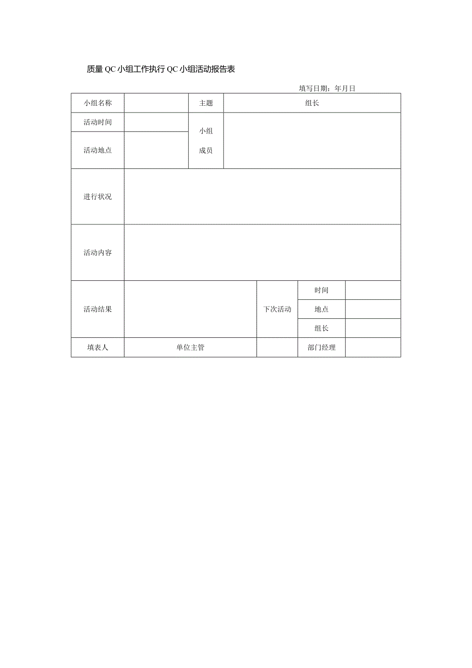 质量QC小组工作执行QC小组活动报告表.docx_第1页