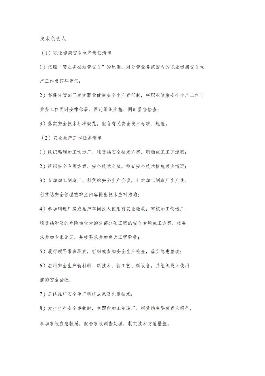 厂区技术负责人职业健康安全生产责任清单及工作任务清单.docx_第1页