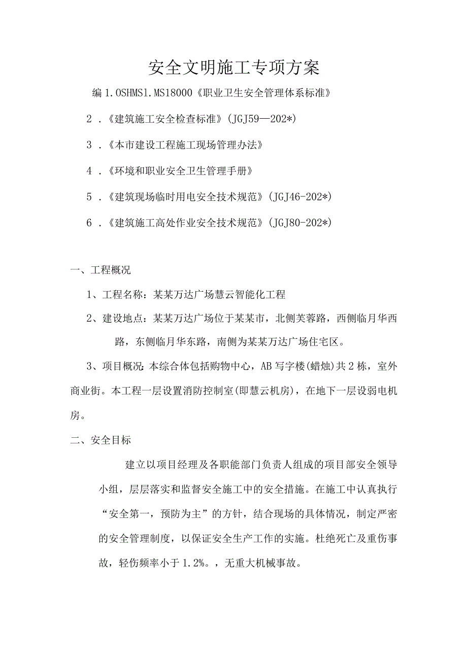 安全文明施工方案模板.docx_第3页