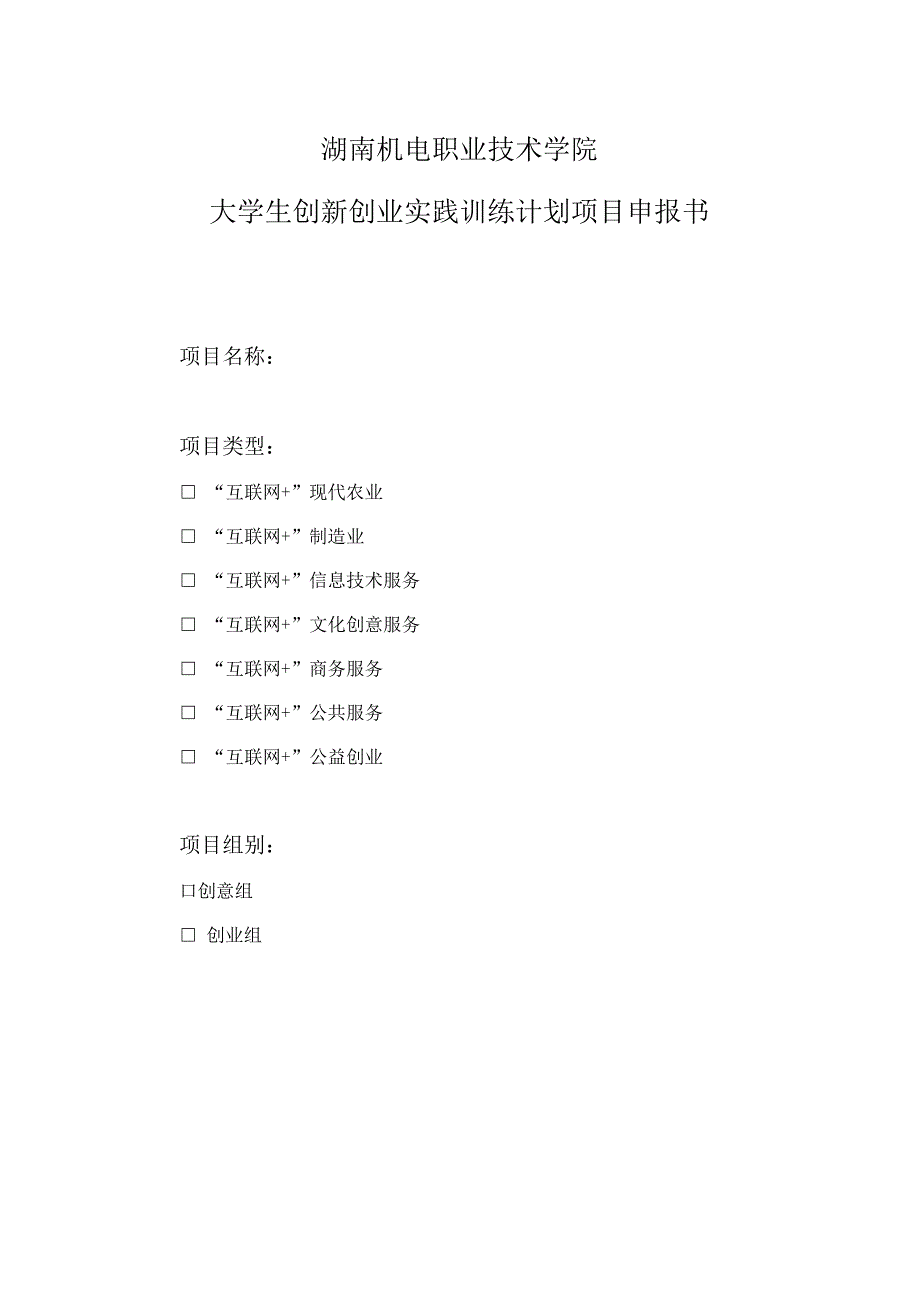 湖南机电职业技术学院大学生创新创业实践训练计划项目申报书.docx_第1页