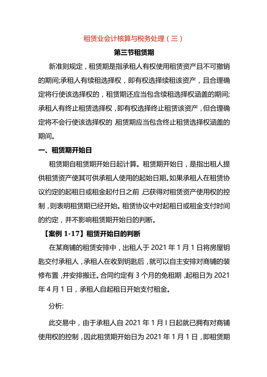 租赁业会计核算与税务处理（三）.docx_第1页