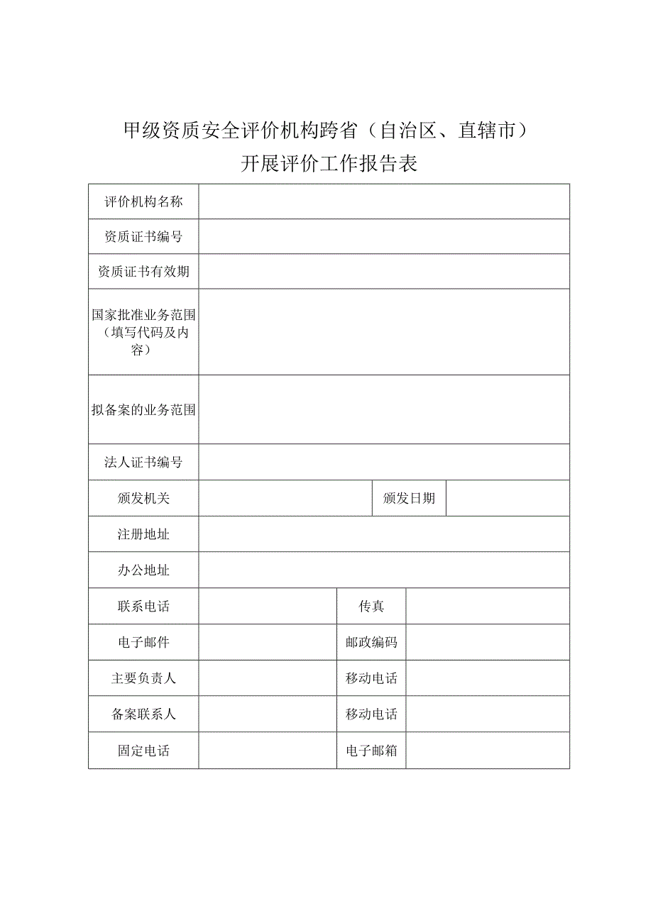 外省安全评价甲级资质机构在山东省开展评价活动备案申请书.docx_第3页